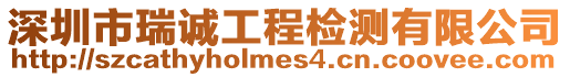 深圳市瑞誠工程檢測有限公司