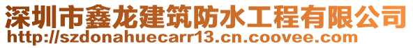 深圳市鑫龍建筑防水工程有限公司