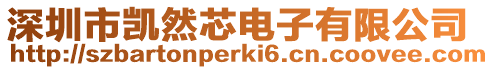 深圳市凱然芯電子有限公司