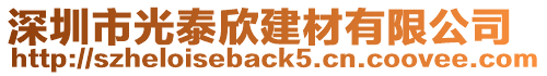深圳市光泰欣建材有限公司