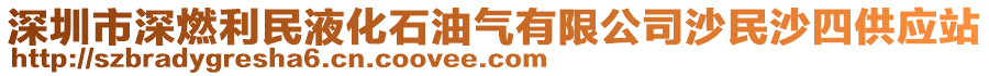 深圳市深燃利民液化石油氣有限公司沙民沙四供應(yīng)站