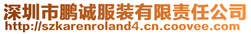 深圳市鵬誠(chéng)服裝有限責(zé)任公司