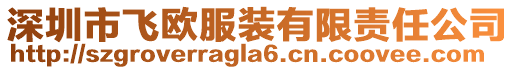 深圳市飛歐服裝有限責(zé)任公司