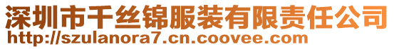 深圳市千絲錦服裝有限責(zé)任公司