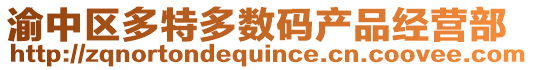 渝中區(qū)多特多數(shù)碼產(chǎn)品經(jīng)營部