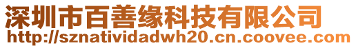 深圳市百善緣科技有限公司