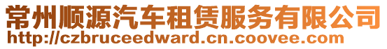 常州順源汽車租賃服務有限公司