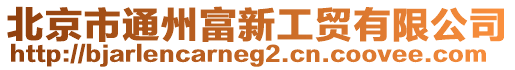 北京市通州富新工貿(mào)有限公司