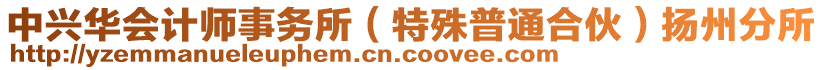 中興華會計師事務(wù)所（特殊普通合伙）揚(yáng)州分所