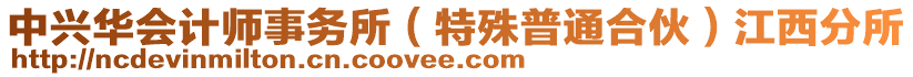 中興華會計師事務(wù)所（特殊普通合伙）江西分所