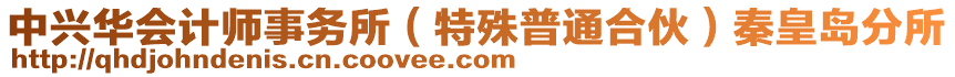 中興華會計(jì)師事務(wù)所（特殊普通合伙）秦皇島分所