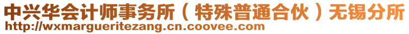 中興華會計(jì)師事務(wù)所（特殊普通合伙）無錫分所