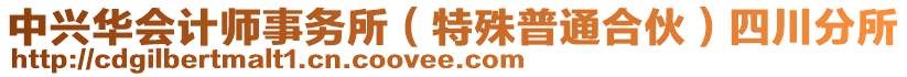 中興華會(huì)計(jì)師事務(wù)所（特殊普通合伙）四川分所