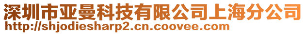 深圳市亞曼科技有限公司上海分公司