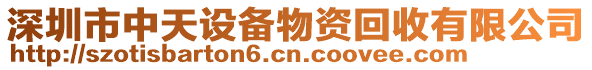 深圳市中天設備物資回收有限公司