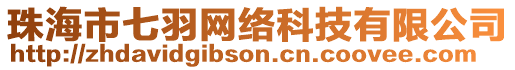 珠海市七羽網(wǎng)絡(luò)科技有限公司