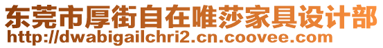 東莞市厚街自在唯莎家具設(shè)計(jì)部