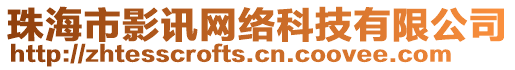 珠海市影訊網(wǎng)絡(luò)科技有限公司