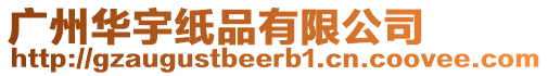 廣州華宇紙品有限公司