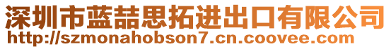 深圳市藍喆思拓進出口有限公司