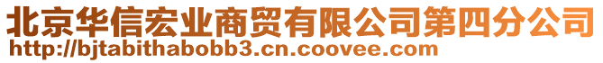 北京華信宏業(yè)商貿(mào)有限公司第四分公司