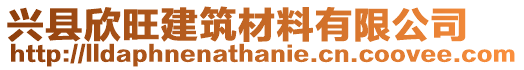 興縣欣旺建筑材料有限公司