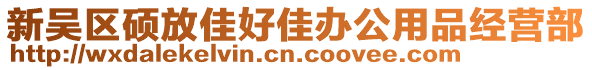 新吳區(qū)碩放佳好佳辦公用品經(jīng)營部