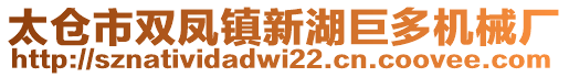 太倉市雙鳳鎮(zhèn)新湖巨多機械廠