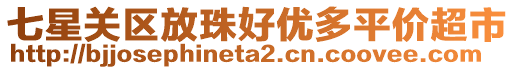 七星關(guān)區(qū)放珠好優(yōu)多平價(jià)超市