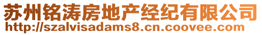 蘇州銘濤房地產(chǎn)經(jīng)紀(jì)有限公司