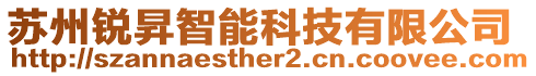 蘇州銳昇智能科技有限公司