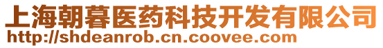 上海朝暮醫(yī)藥科技開發(fā)有限公司