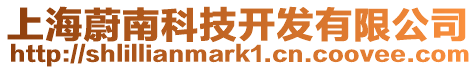 上海蔚南科技開發有限公司