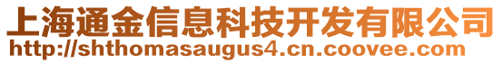 上海通金信息科技開發有限公司