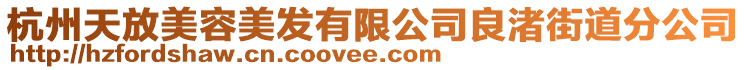 杭州天放美容美發(fā)有限公司良渚街道分公司