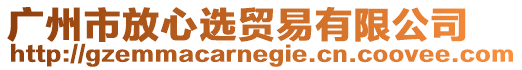 廣州市放心選貿易有限公司