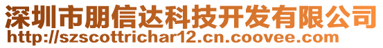 深圳市朋信達科技開發有限公司