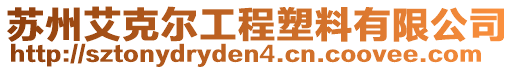 蘇州艾克爾工程塑料有限公司