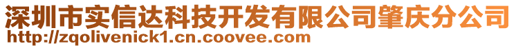 深圳市實(shí)信達(dá)科技開發(fā)有限公司肇慶分公司