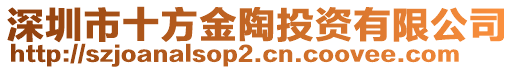 深圳市十方金陶投資有限公司