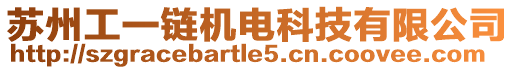 蘇州工一鏈機電科技有限公司