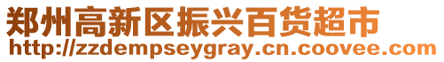鄭州高新區(qū)振興百貨超市