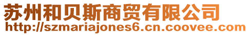 蘇州和貝斯商貿有限公司