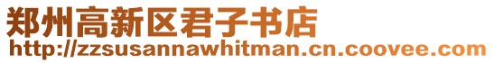 鄭州高新區君子書店