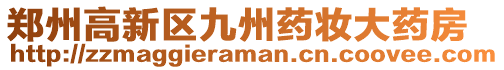 鄭州高新區(qū)九州藥妝大藥房