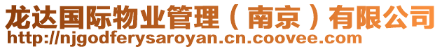 龍達國際物業管理(南京)有限公司