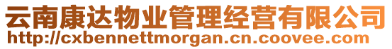 云南康達(dá)物業(yè)管理經(jīng)營(yíng)有限公司