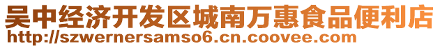吳中經(jīng)濟(jì)開發(fā)區(qū)城南萬(wàn)惠食品便利店