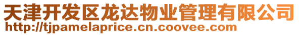 天津開發區龍達物業管理有限公司