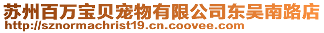 蘇州百萬寶貝寵物有限公司東吳南路店